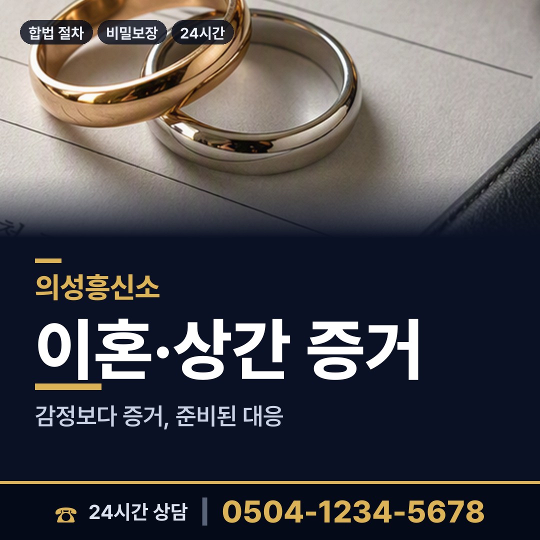 의성 의성읍 외도조사 상담 안내